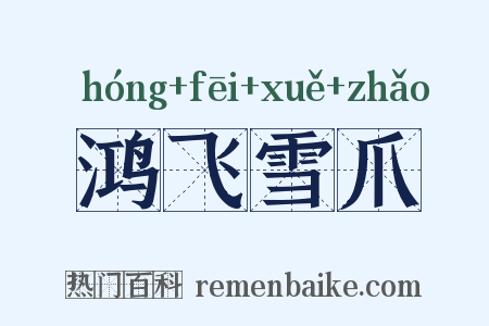 鸿飞雪爪是什么意思的图片
